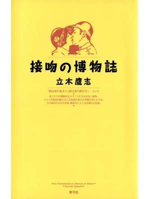 cover image of 接吻の博物誌